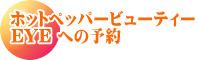 ホットペッパービューティー EYE への予約