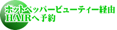 ホットペッパービューティー経由 HAIRへ予約