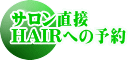 サロン直接 HAIRへの予約