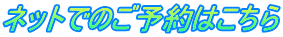 ネットでのご予約はこちら